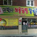 원조이박사해물갈비찜 네이버블로그