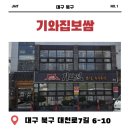 대구 북구 맛집 인증! 고기 맛에 놀라고 김치에 반하는 '기와집보쌈' 솔직 후기 🐷✨
