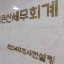 큰산세무회계 이미지
