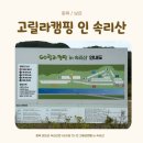 조기경보 | [충북 보은 캠핑장] &#39;고릴라캠핑 인 속리산&#39; 가족캠핑 2박3일 후기