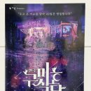 21세기식당 | 혜화연극 ) 대학로 초등학생 연극 추천 구미호식당 솔직후기