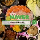 중앙로3가 | 어부항숙성횟집 전주 효자동3가 두툼 제철모듬숙성회 명란마요계란말이 후기