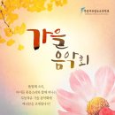 가을음악회 이미지