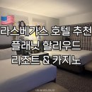 더밤S호텔 | 라스베가스 호텔 추천 | 플래닛 할리우드 리조트 &amp; 카지노 울트라 힙 2 퀸 룸 후기