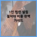 주식회사 청산식품 | 1인 법인 설립 절차와 비용 완벽 가이드