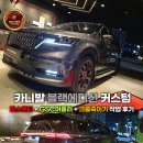 딜리모토 | 카니발 4세대 외관 튜닝, 크롬죽이기 + gsc머플러 + 빌스콘티 작업 후기