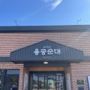 안동농협용상주유소 | [ 예천 순대국밥 ] 경북 안동 / 예천 맛집 백년가게 용궁순대국밥