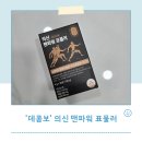 남편 선물로 딱이야, &#39;데콤포&#39; 의신 맨파워 표물러 섭취 후기!