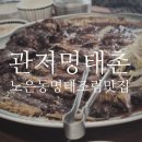 명태요리전문점명태촌 | 대전 노은동 매콤명태조림이 맛있는 생선요리전문점 관저명태촌 맛집리뷰