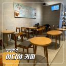 이디야커피인천 - 연수구 앵고개로 242 | 부평역 카페 추천! 이디야커피 부평동점 솔직후기