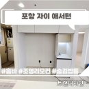 포항조명 | 포항 냉장고장리폼 홈바제작 후기｜포항자이애서턴 맞춤 렌지장·간접조명 시공사례