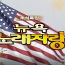 뉴욕노래자랑 KBS 방송(2007년 9월 26 일 방송) 이미지