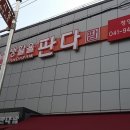 판다팜둔포