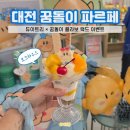 대전 은행동 카페 로크하우스 꿈돌이 파르페 후기 2층 소품샵과 듀이트리 이벤트까지