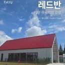 익산시 업기술센터 | 익산 함열 레드반 카페, 빨간 박공지붕 이국적인 인테리어와 디저트 솔직 후기
