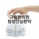 청정한의원 이미지