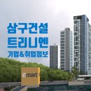 (주)삼구건설 | 삼구건설 트리니엔 기업정보, 채용/연봉/취업면접팁