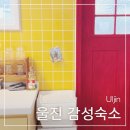 CU죽변중앙로점 | 울진 죽변 감성숙소 빨간문 stay 가격 솔직 후기