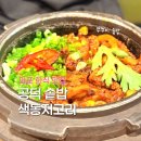 마포쭈꾸미 | 마포 솥밥 맛집 찾는다면? 색동저고리 마포점 불고기솥밥, 쭈꾸미솥밥 솔직후기 상견례장소