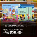 (주)주원 글로벌빌리지점 | 영화도 책도 모두 여기서~! - 아이와 함께 가기 좋은 <부산영어도서관> 방문 후기
