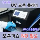 오실라 | 오실라 UV ozone cleaner 설치 후기 (충북대)