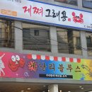 게난리블루스