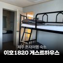 이호1820게스트하우스 | 제주 혼자여행 숙소 찾는다면 딱 좋은 이호1820 게스트하우스 추천
