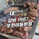 화동로R | 갈비1987 포천이동본점 이동갈비 와인숙성 솔직후기