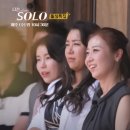 나는SOLO 10기 돌싱편 달라달라!! 나는SOLO 돌싱편 현숙, 영철, 영식, 상철 핫해핫해 이미지