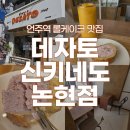 신키네도 논현점 | 언주역 디저트 카페 일본식 롤케이크 맛집 데자토 신키네도 논현점 후기