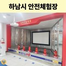 하남목장(주) | 하남시 안전체험장 아이랑 주말 무료 체험 후기｜화재·지진·생활안전까지 한 번에