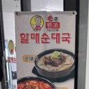 손큰할매순대국 안산사동점