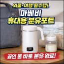 포트하우스 | 마베비 휴대용 분유포트 후기｜내돈내산 베이비하우스 송도점 구매 외출·여행 육아템