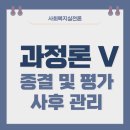 사회복지사 1급 이론 - 사회복지실천론 이미지