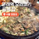 그믐쭈꾸미 | 문래역 맛집 오리고기 맛집 골목집 내돈내산 솔직후기 영등포맛집