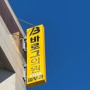 [경주 바로그의원]보톡스&amp;인모드(이중턱)시술 받고 솔직하게 쓰는 후기 - ✨