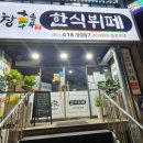 거창한 한식뷔페 이미지