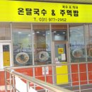 온달국수&주먹밥 이미지
