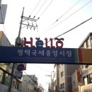 평택국제중앙시장 이미지