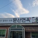 문산면옥 이미지