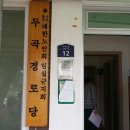 두곡 경로당 이미지