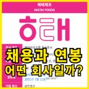 아산밸리로388번길 | 해태제과식품(주) 생산직 외 부문별 채용 및 연봉 정보,어떤 기업일까?