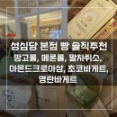 메아리 | 성심당 본점 빵 추천 | 명란바게트, 아몬드크로아상, 메론롤, 망고롤, 말차튀소, 작은메아리 솔직 후기