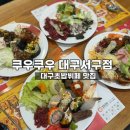 대구초밥뷔페 쿠우쿠우서구점 주말디너후기 대구무한리필맛집