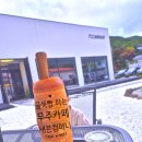 세븐컴퍼니 | 무주 굴뚝빵 맛집, 아이랑 가기 좋은 카페 세븐컴퍼니 다녀온 내돈내산 찐 후기