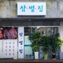 고향솥단지삼겹살우아점