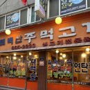 옛날주먹고기 | [부천/부천역] ‘태백산주먹고기’ 후기 | 나만 알고 싶은 가성비 고깃집, 된장찌개 존맛집