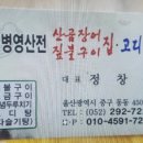 산곰장어짚불구이