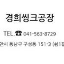 아산씽크공장