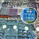 예쁜눈아 안경콘택트 | 예쁜 안경테와 정확한 검안 남대문시장 안경점 안경 맛집 회현역 안경과사람들 솔직 후기